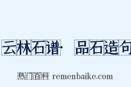 云林石谱·品石造句是什么意思的图片